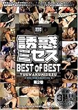 ｜誘惑ミセス BEST of BEST 第2巻 [DVD]