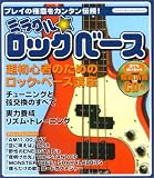 ムック ミラクルロックベース CD付 超ビギナーのためのロックベース講座 プレイの極意をカンタン伝授! (シンコー・ミュージックMOOK)