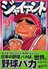 ジャイアント(9)<完> (モーニングKC (1423))