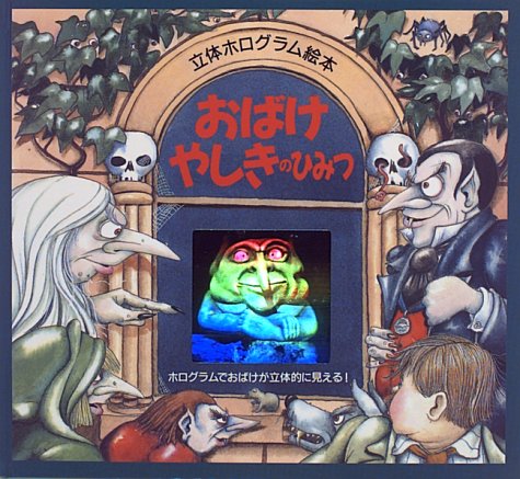 Cover image : おばけやしきのひみつ (立体ホログラム絵本)