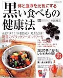 「黒い食べもの」健康法―体と血液を元気にする (生活シリーズ)