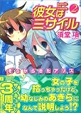 彼女はミサイル〈2〉そらからきたアリス (MF文庫J)