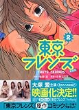 東京フレンズ 2 新装版 (2) (KCデラックス)