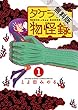 タケヲちゃん物怪録（１）【期間限定　無料お試し版】 (ゲッサン少年サンデーコミックス)