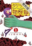 タケヲちゃん物怪録（１）【期間限定　無料お試し版】 (ゲッサン少年サンデーコミックス)