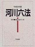 河川六法 (平成9年版)