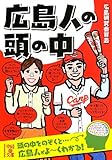 広島人の頭の中 (中経の文庫)