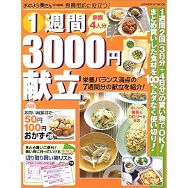1週間3000円献立―食費節約に役立つ! (Gakken hit mook)