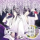 幻妖綺~鬼ノ待人~