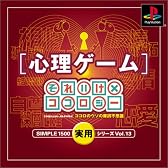 SIMPLE1500実用シリーズ Vol.13 心理ゲーム～それいけ×ココロジーココロのウソの摩訶不思議～