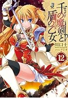 千の魔剣（サウザンド）と盾の乙女（イージス） 12