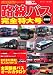 路線バス完全特大号―バスマガジンspecial (別冊ベストカー)