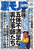 裏モノJAPAN (ジャパン) 2008年 08月号 [雑誌]
