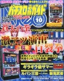 パチスロ必勝ガイド NEO (ネオ) 2010年 10月号 [雑誌]