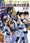 ガンパレード・マーチ 2K 5121小隊の日常III (電撃ゲーム文庫)