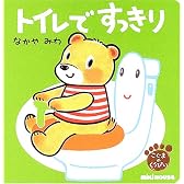 トイレで すっきり―こぐまのくうぴい (ミキハウスの絵本)
