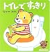 トイレで すっきり―こぐまのくうぴい (ミキハウスの絵本)