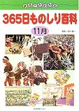まるごとわかる365日ものしり百科 (11月)