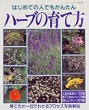 はじめての人でもかんたんハーブの育て方 (ブティック・ムック (No.194))