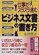 仕事がスラスラ進むビジネス文書の書き方 (講談社文庫)