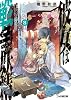 彼女は戦争妖精8 (ファミ通文庫)