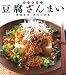 林 幸子: おいしい!豆腐ざんまい―健康食卓、毎日の定番