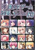 パソコン美少女ゲーム攻略Special 80