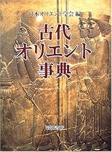 古代オリエント事典