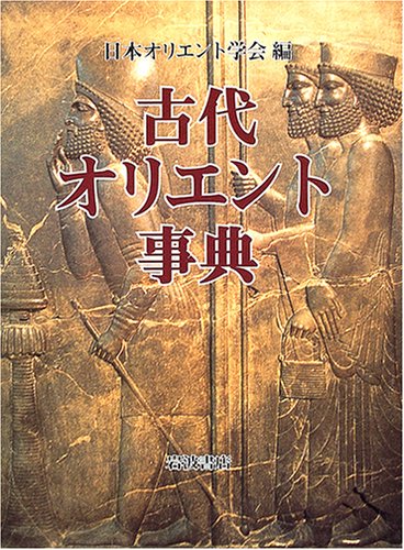 Cover image : 古代オリエント事典