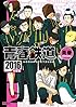 青春鉄道2016年度版 (MFコミックス ジーンシリーズ)