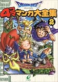ドラゴンクエスト4コママンガ大全集 (2)