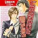 ごめんなさいと言ってみろ