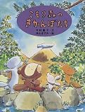 こもり森のきかんぼたち (わくわくどうわかん)の画像