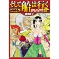 そして船は行く ４上<br>雑君保プ著 <br>マイクロマガジン社<br>900円<br>ISBN:9784896373455