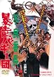 不良番長 暴走バギー団 [DVD]