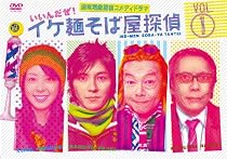 イケ麺そば屋探偵~いいんだぜ!~ Vol.1 [DVD]