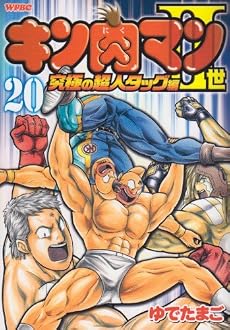 キン肉マン2世 究極の超人タッグ編 20 (プレイボーイコミックス)