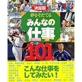 決定版 夢をそだてるみんなの仕事101 (決定版101シリーズ)