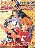 Hikaru no Go. IGO Starter Box (Hikaru no Go Igo Sutaata BOX) (in Japanese)