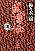 武揚伝〈4〉 (中公文庫)