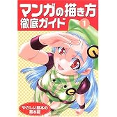 マンガの描き方徹底ガイド〈1〉やさしい基本の基本篇
