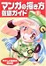 マンガの描き方徹底ガイド〈1〉やさしい基本の基本篇