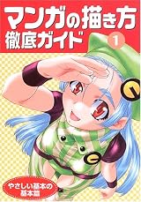 マンガの描き方徹底ガイド〈1〉やさしい基本の基本篇