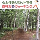 心と体をリセットする森林浴&ウォーキング