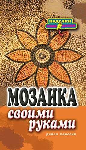 Мозаика своими руками (Russian Edition)