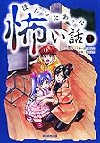 ほんとにあった怖い話 1