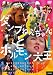 ダンプねえちゃんとホルモン大王 [DVD]