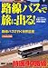 路線バスで旅に出る!―北へ…南へ…車窓に広がる四季の絶景 (別冊ベストカー)