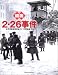  zusetsu . 2 . 26 jiken ( fukurouno hon )