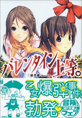 Cover image : バレンタイン上等。 (MF文庫J)